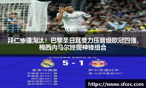 拜仁惨遭淘汰！巴黎圣日耳曼力压晋级欧冠四强，梅西内马尔终现神锋组合