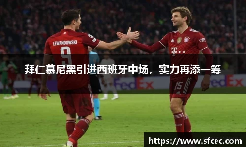 拜仁慕尼黑引进西班牙中场，实力再添一筹