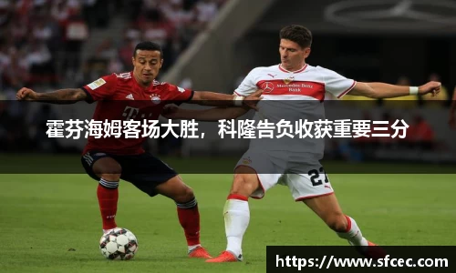 霍芬海姆客场大胜，科隆告负收获重要三分