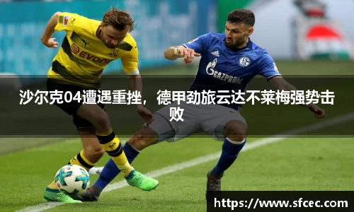 沙尔克04遭遇重挫，德甲劲旅云达不莱梅强势击败