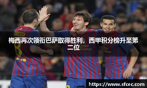 梅西再次领衔巴萨取得胜利，西甲积分榜升至第二位