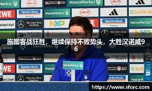 施图客战狂胜，继续保持不败势头，大胜汉诺威96