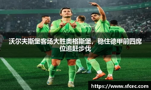 沃尔夫斯堡客场大胜奥格斯堡，稳住德甲前四席位追赶步伐
