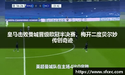 皇马击败曼城晋级欧冠半决赛，梅开二度贝尔妙传创奇迹