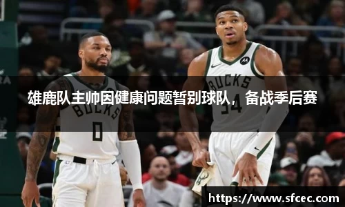 雄鹿队主帅因健康问题暂别球队，备战季后赛