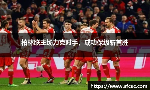 柏林联主场力克对手，成功保级斩首胜