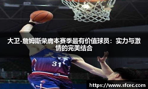 大卫-詹姆斯荣膺本赛季最有价值球员：实力与激情的完美结合