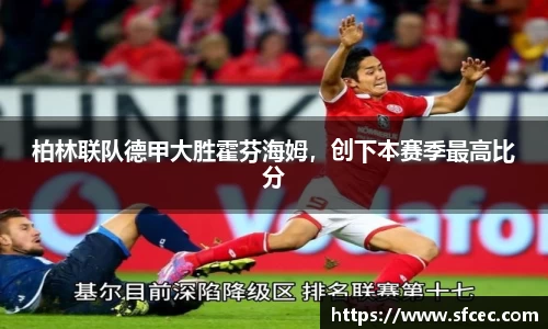 柏林联队德甲大胜霍芬海姆，创下本赛季最高比分