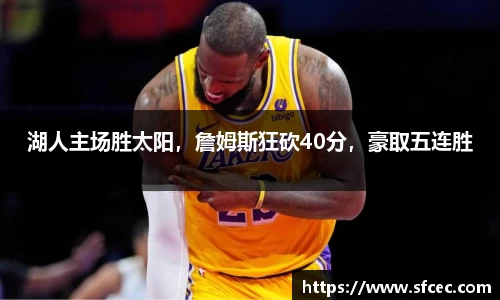 湖人主场胜太阳，詹姆斯狂砍40分，豪取五连胜