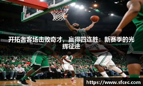 开拓者客场击败奇才，赢得四连胜：新赛季的光辉征途