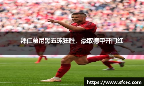 拜仁慕尼黑五球狂胜，豪取德甲开门红