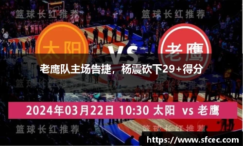 老鹰队主场告捷，杨震砍下29+得分