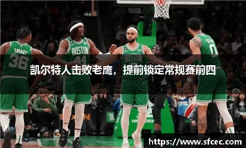 凯尔特人击败老鹰，提前锁定常规赛前四