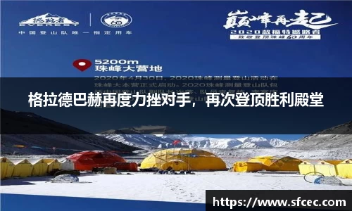 格拉德巴赫再度力挫对手，再次登顶胜利殿堂