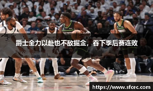 爵士全力以赴也不敌掘金，吞下季后赛连败