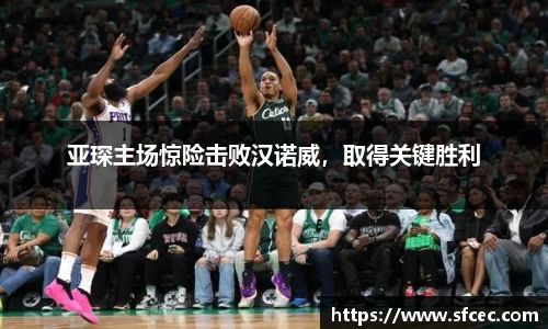 亚琛主场惊险击败汉诺威，取得关键胜利
