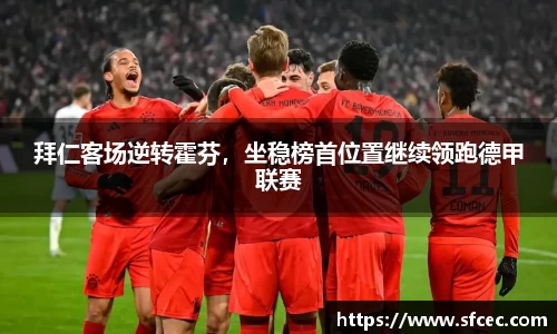 拜仁客场逆转霍芬，坐稳榜首位置继续领跑德甲联赛