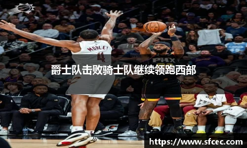 爵士队击败骑士队继续领跑西部
