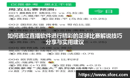 如何通过直播软件进行精彩的足球比赛解说技巧分享与实用建议