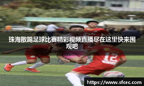 珠海散踢足球比赛精彩视频直播尽在这里快来围观吧
