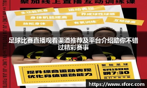 足球比赛直播观看渠道推荐及平台介绍助你不错过精彩赛事