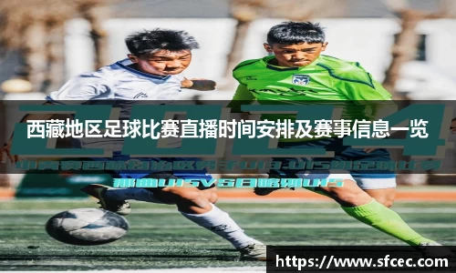 西藏地区足球比赛直播时间安排及赛事信息一览