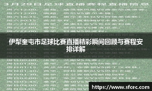 伊犁奎屯市足球比赛直播精彩瞬间回顾与赛程安排详解