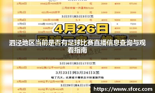 泗泾地区当前是否有足球比赛直播信息查询与观看指南