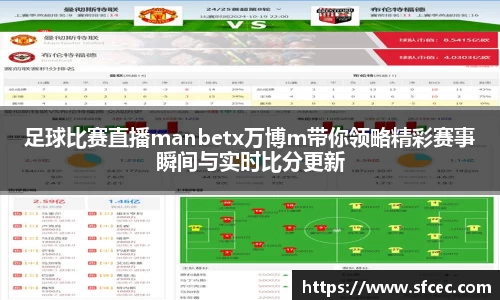足球比赛直播manbetx万博m带你领略精彩赛事瞬间与实时比分更新