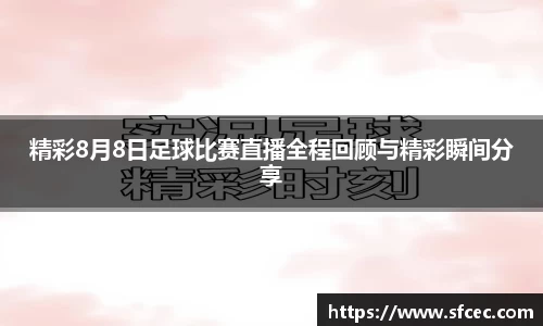 精彩8月8日足球比赛直播全程回顾与精彩瞬间分享