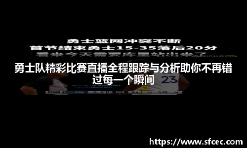 勇士队精彩比赛直播全程跟踪与分析助你不再错过每一个瞬间