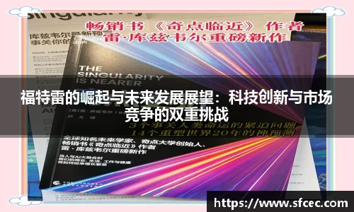 福特雷的崛起与未来发展展望：科技创新与市场竞争的双重挑战