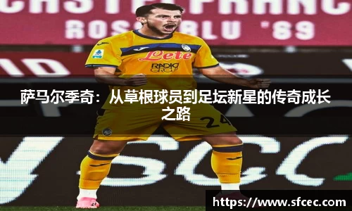 萨马尔季奇：从草根球员到足坛新星的传奇成长之路