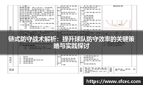链式防守战术解析：提升球队防守效率的关键策略与实践探讨