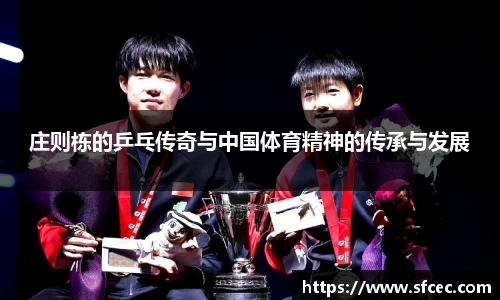 庄则栋的乒乓传奇与中国体育精神的传承与发展
