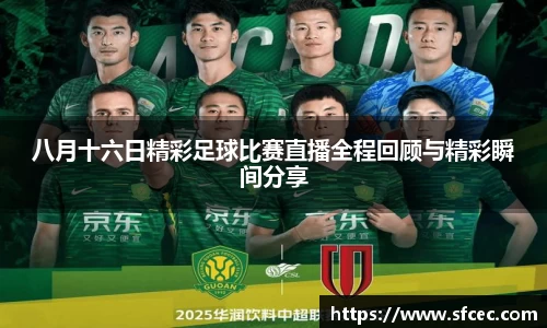 八月十六日精彩足球比赛直播全程回顾与精彩瞬间分享