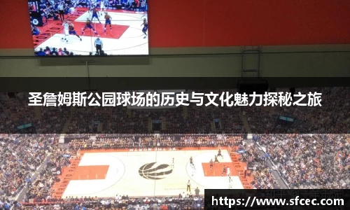 圣詹姆斯公园球场的历史与文化魅力探秘之旅