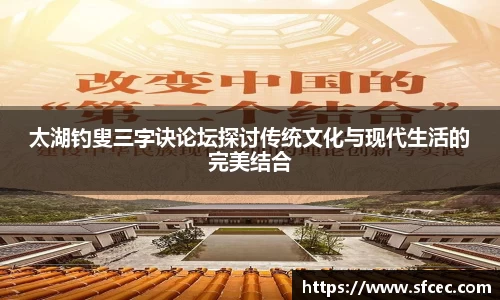 太湖钓叟三字诀论坛探讨传统文化与现代生活的完美结合