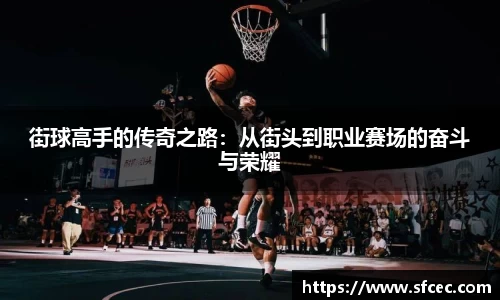 街球高手的传奇之路：从街头到职业赛场的奋斗与荣耀