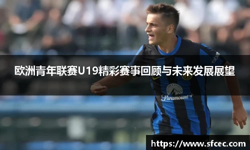 欧洲青年联赛U19精彩赛事回顾与未来发展展望