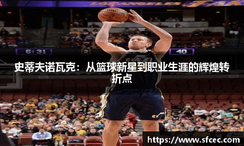 史蒂夫诺瓦克：从篮球新星到职业生涯的辉煌转折点