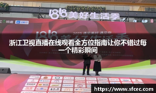 浙江卫视直播在线观看全方位指南让你不错过每一个精彩瞬间