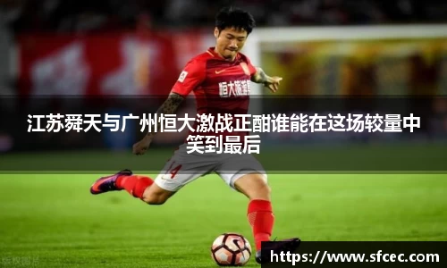 江苏舜天与广州恒大激战正酣谁能在这场较量中笑到最后