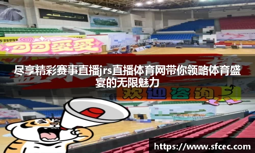 尽享精彩赛事直播jrs直播体育网带你领略体育盛宴的无限魅力
