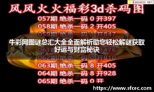 牛彩网图谜总汇大全全面解析助您轻松解谜获取好运与财富秘诀