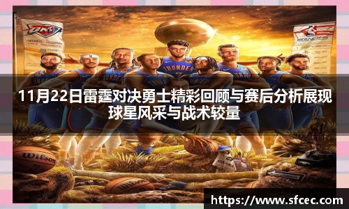 11月22日雷霆对决勇士精彩回顾与赛后分析展现球星风采与战术较量
