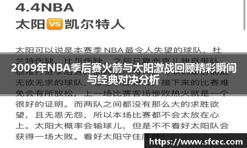 2009年NBA季后赛火箭与太阳激战回顾精彩瞬间与经典对决分析