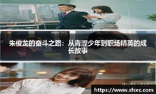 朱俊龙的奋斗之路：从青涩少年到职场精英的成长故事