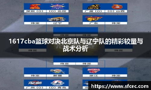 1617cba篮球对决北京队与辽宁队的精彩较量与战术分析