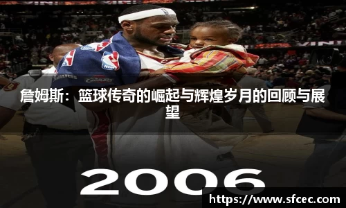 詹姆斯：篮球传奇的崛起与辉煌岁月的回顾与展望